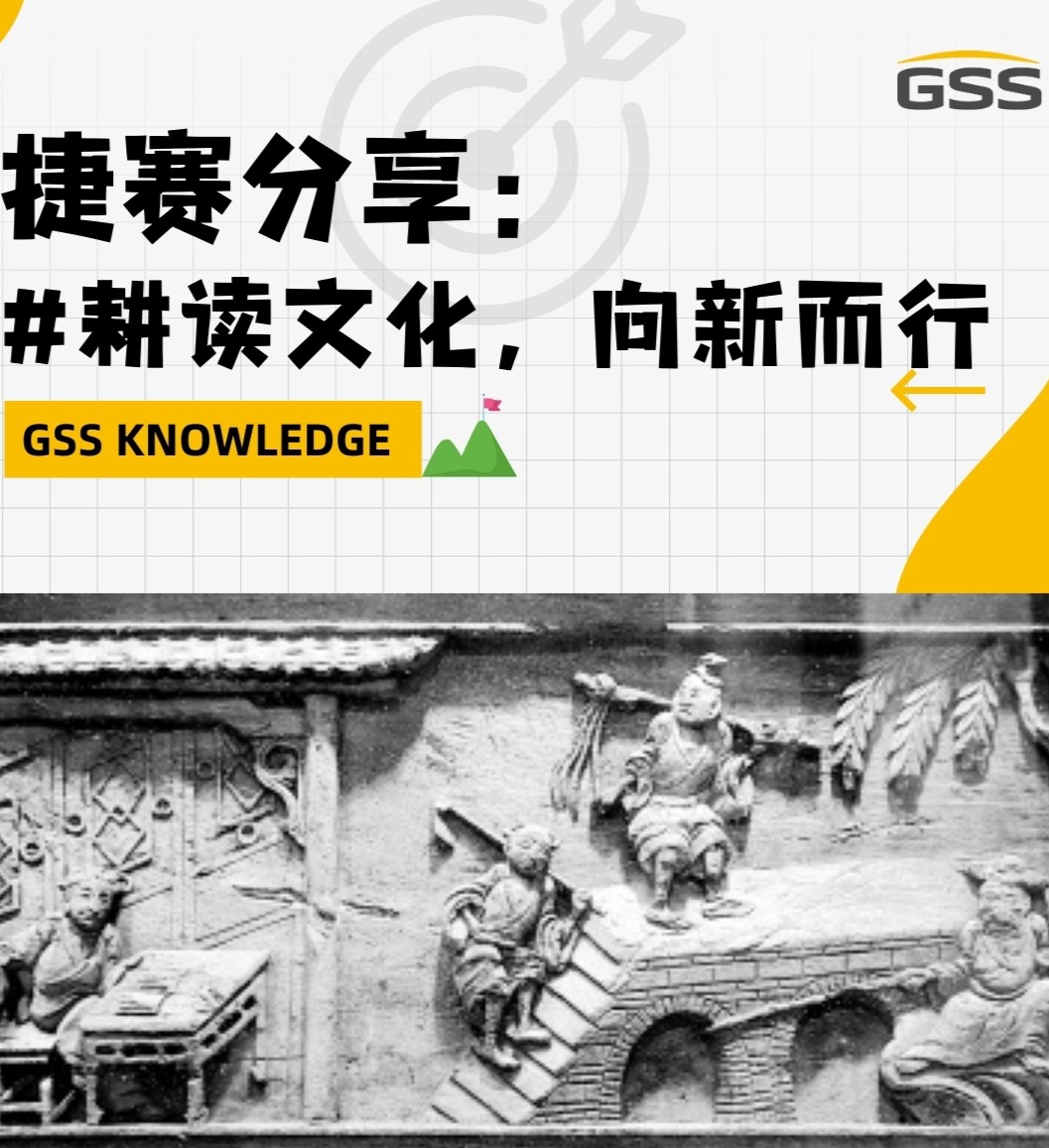 捷賽分享：耕讀文化，向新而行