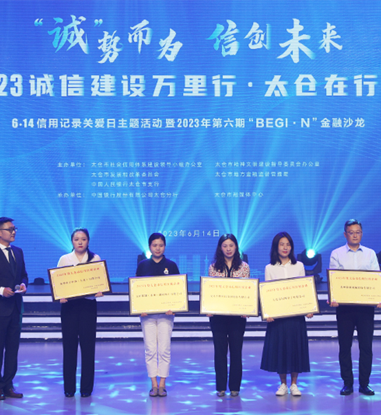 榮譽(yù)登榜！蘇州捷賽獲評太倉市2023年度“信用紅榜企業(yè)”