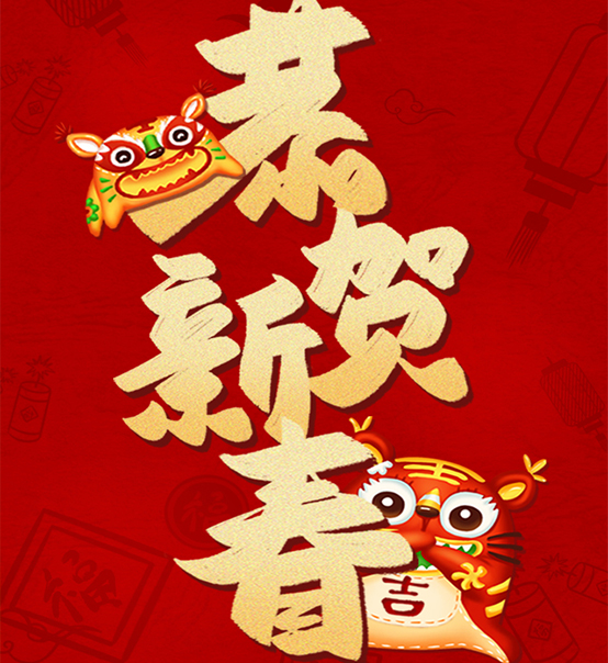 蘇州捷賽祝您虎年大吉，福伴福隨！