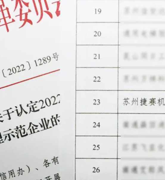 喜訊｜蘇州捷賽榮獲省級信用最高榮譽！