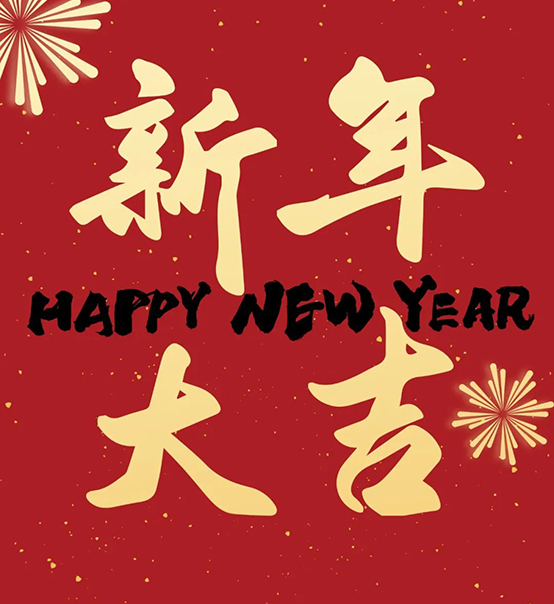 2023｜蘇州捷賽祝您新年大吉，幸福安康！